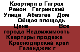 Квартира в Гаграх › Район ­ Гагринский › Улица ­ Абазгаа › Дом ­ 57/2 › Общая площадь ­ 56 › Цена ­ 3 000 000 - Все города Недвижимость » Квартиры продажа   . Краснодарский край,Геленджик г.